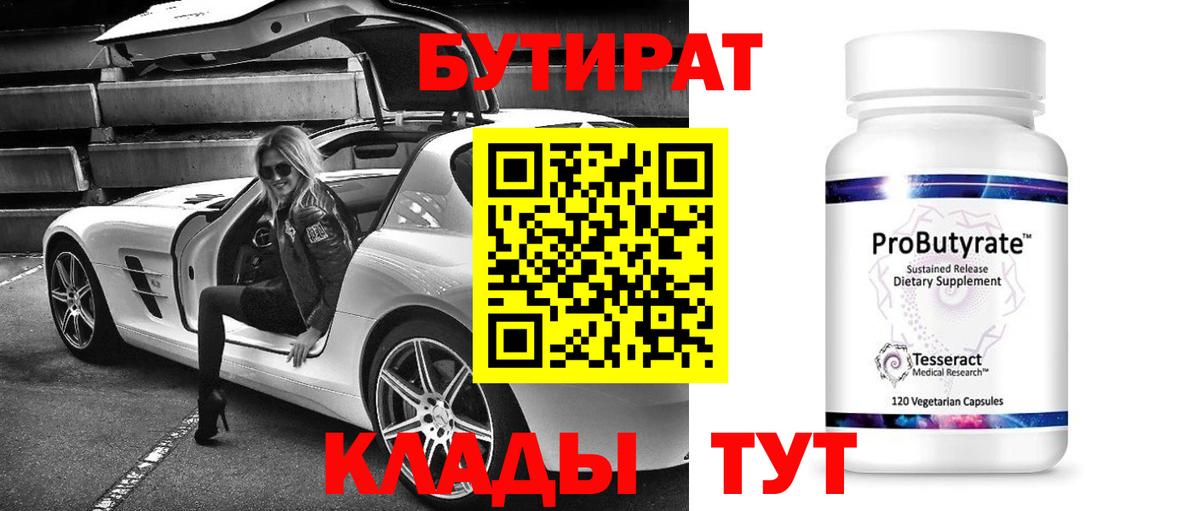 Бутират  БУТИРАТ бутик  Вход с VPN  Кулебаки 